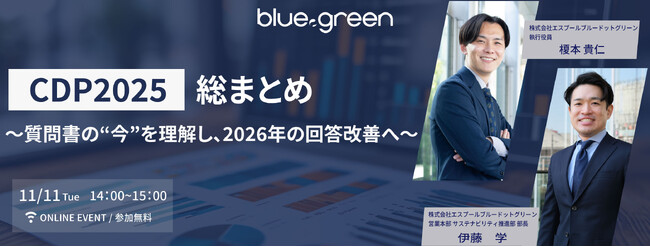 【11/11（火）無料セミナー開催】CDP2025総まとめ～質問書の“今”を理解し、2026年の回答改善へ～