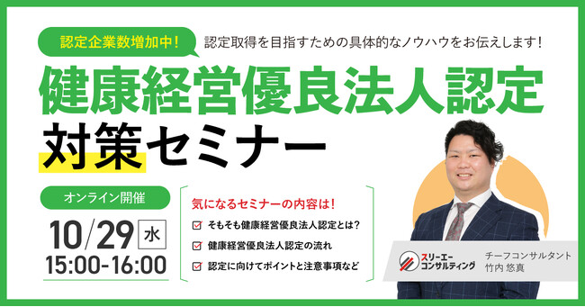 【10/29（水）15:00-16:00開催】2027年認定を目指す！健康経営優良法人対策セミナー ～東京都の必須条件「銀の認定」から逆算する準備と進め方も解説～