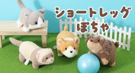 短い足がキュート♡　ダックスフンドやマンチカンのオリジナルのぬいぐるみ「ショートレッグぽちゃ」を雑貨店・ブルーブルーエより10/15（水）新発売