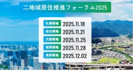 「二地域居住推進フォーラム2025 地方会場（札幌・仙台・長野・大阪・福岡）」開催のお知らせ～官民連携で広がる二地域居住、地域と都市をつなぐリアルな交流の場～
