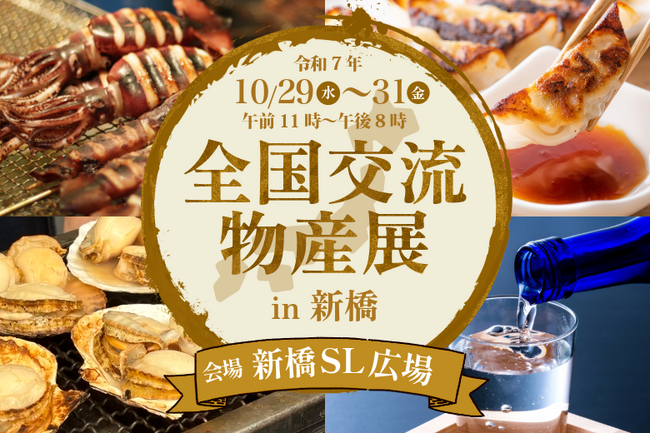 全国から30の自治体と選りすぐりの物産品が新橋に集結！全国交流物産展 in 新橋」を開催します