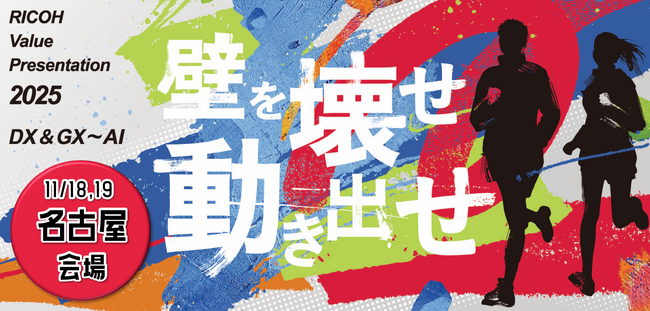 リコージャパン主催イベント「RICOH Value Presentation 2025 名古屋」を11/18～11/19に吹上ホールにてリアル開催