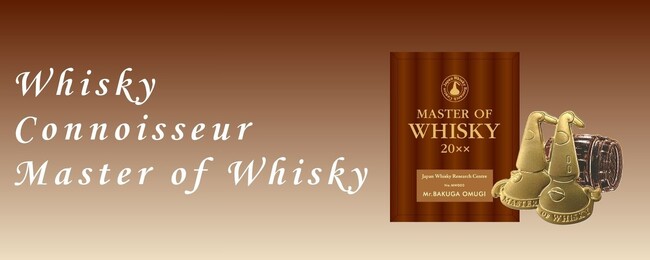 ウイスキーに関するあらゆる知識、鑑定能力を問う資格認定制度の最難関「マスター・オブ・ウイスキー試験」の申込受付を開始！