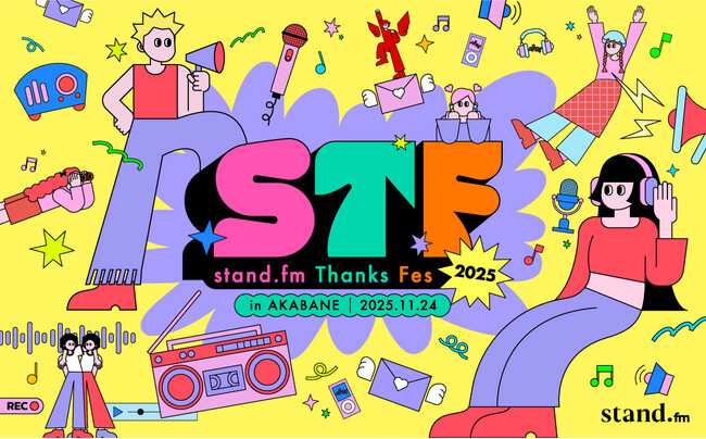 11月24日（月・祝）赤羽会館で開催「stand.fm Thanks Fes 2025」一般配信者と芸人がコラボする「エフエムステージ」ラインナップ決定！