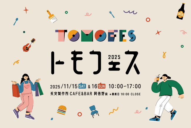 【11月15日(土)・16日(日)】大阪・阿倍野で「トモフェス 2025」を開催！くらしにまつわるモノづくり企業が集結