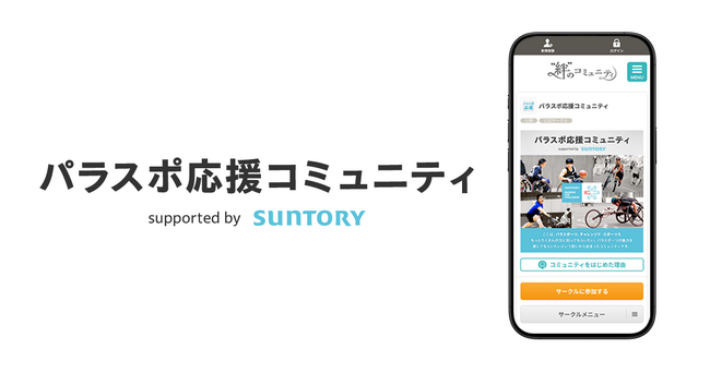 パラスポーツを知って、もっと楽しもう！「パラスポ応援コミュニティ Supported by SUNTORY」を開設