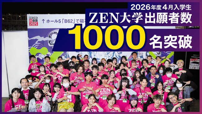 ZEN大学 2026年4月入学出願者 1,000名を突破
