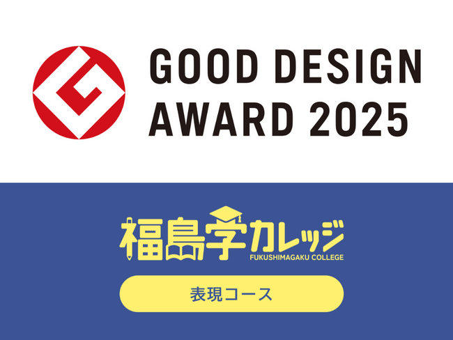 人材育成プログラムが「2025年度グッドデザイン賞」を受賞！