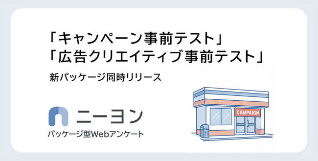 マーケティング施策の事前評価をもっと手軽に。Webアンケートサービス「ニーヨン」で２種の新パッケージを提供開始