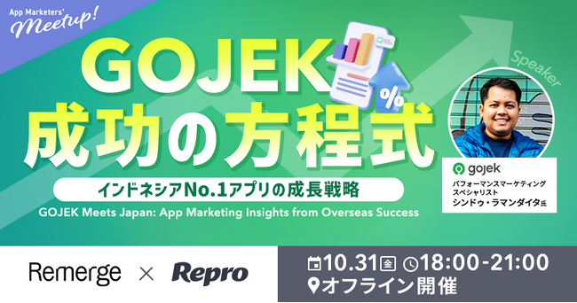 【イベント告知】10/31(金) 東南アジアのフードデリバリー大手「Gojek」来日セッション！海外アプリマーケティングの成功事例を学ぶ