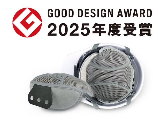 熱中症予防管理者×現役職人監修「ヘルメットインナー 汗タレーヌ」が2025年度グッドデザイン賞を受賞