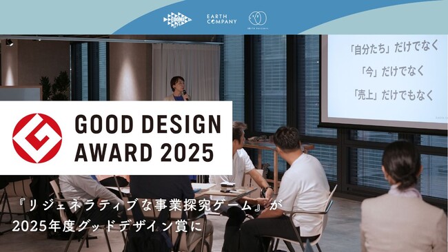 大量生産・大量消費からの転換を考えるゲームが「2025年度グッドデザイン賞」に！