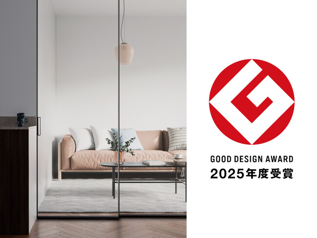 アルミフレームガラス引き戸 LuttA［ルッタ］が「2025年度グッドデザイン賞」を受賞