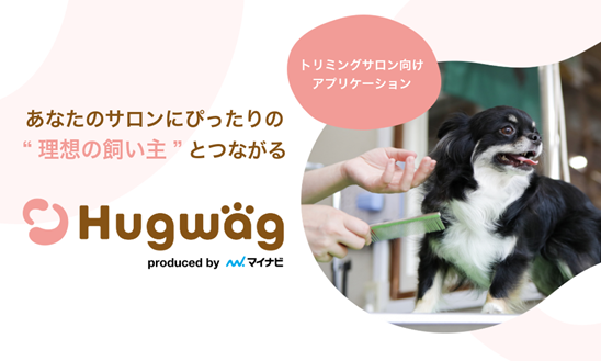 トリミングサロンとペットオーナーを最適につなぐマッチングサービス『HugWag（ハグワグ）』、トリミングサロン向けアプリケーションをリリース