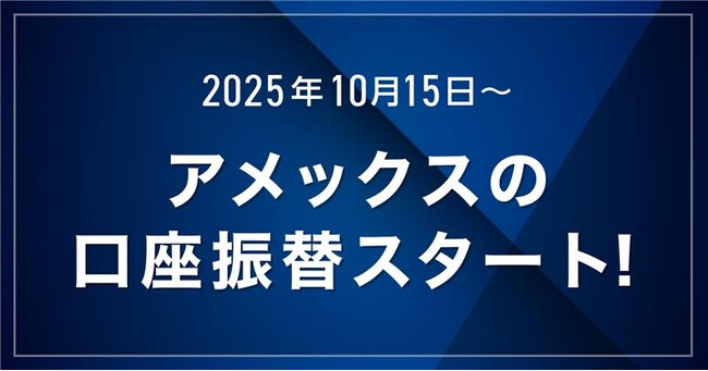 GMOあおぞらネット銀行、アメックスの口座振替への対応を10/15～開始
