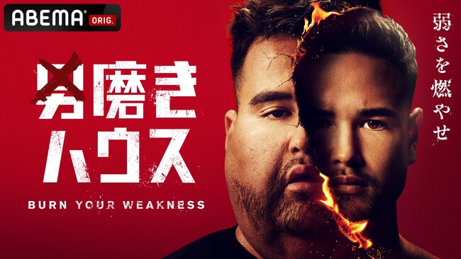 人気YouTuber・ジョージが“38歳子供部屋おじさん”など崖っぷち男5人を共同生活で徹底コーチング！新番組『男磨きハウス』、10月30日（木）22時より「ABEMA」で無料放送決定