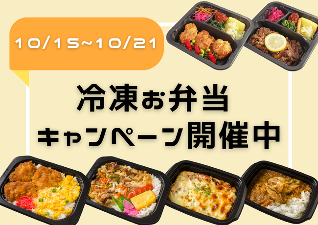 レンジでチンするだけ！冷凍お弁当、期間限定割引キャンペーン中！