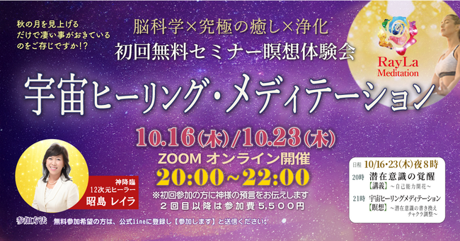 10/23（木）【初回無料】定期セミナー＆瞑想｜RayLa　脳と心の癒し×浄化×『タイムカプセルヒーリング瞑想』開催