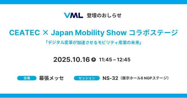 CEATEC × Japan Mobility Show コラボステージにVML代表の山下が登壇