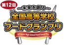 第12回全国高等学校フードグランプリ ロゴ