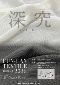 株式会社シモムラ、2026年度生地展示会を東京・銀座にて11月12日・13日開催！「深究」をテーマに約300点の生地を展示