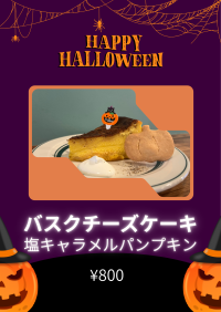 ＜ハロウィン限定＞オールデイダイニングAiko plus「バスクチーズケーキ　塩キャラメルパンプキン」販売開始