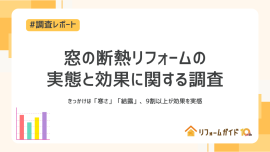 窓の断熱リフォームの実態と効果に関する調査 窓の断熱リフォームの実態と効果に関する調査