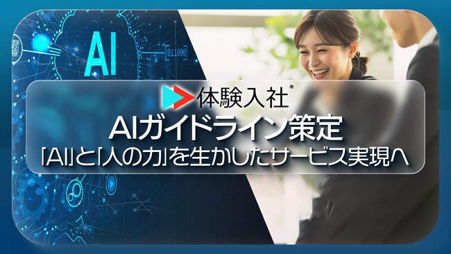 【体験入社AI】採用分野におけるAIガバナンスを定める「AIガイドライン」を策定・公開