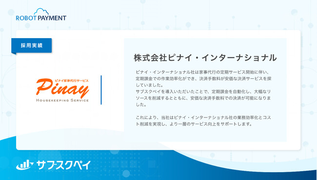 株式会社ピナイ・インターナショナル、サブスクリプション管理システム「サブスクペイ」を導入