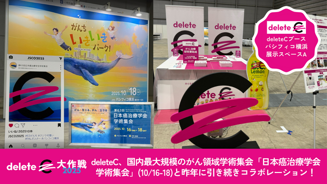 deleteC、国内最大規模のがん領域学術集会「日本癌治療学会学術集会」(10/16-18)と昨年に引き続きコラボレーション！