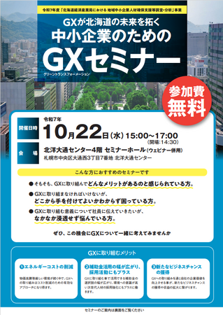 GXが北海道の未来を拓く「中小企業のためのGXセミナー」を開催します