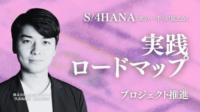 【taiziii、S/4HANA移行の「次の一手」を示す実践ロードマップのホワイトペーパーを公開】プロジェクトを成功に導くための思考法とは