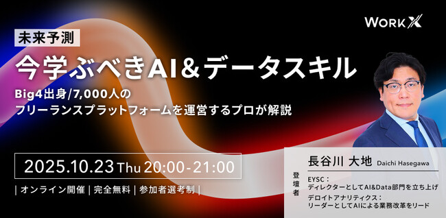【未来予測・10/23(木)オンライン開催】今学ぶべきAI＆データスキル