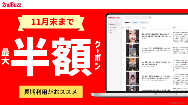 【EC事業者向け】SNS分析ツール「セカンドバズ for EC」が”売れる商材”を見抜く「商材トレンド機能」を標準搭載！TikTok・YouTube Shorts分析でヒット商品を最速検知