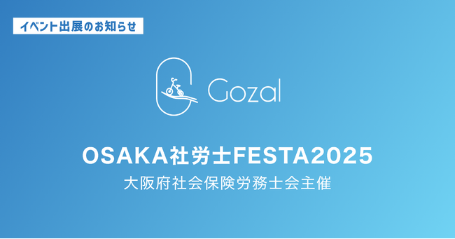 株式会社Gozal、「OSAKA社労士FESTA 2025」へ出展・協賛