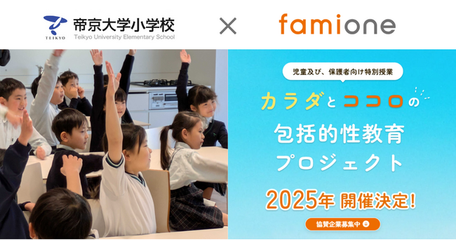 昨年度に続き、帝京大学小学校とファミワンが共同で「カラダとココロの包括的性教育プロジェクト」を実施