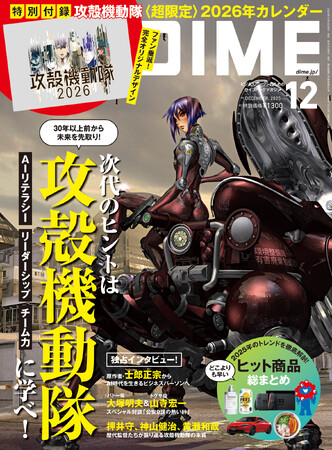 DIME12月号の特別付録は『攻殻機動隊』2026＜超限定＞カレンダー！　時代を先取りしてきた『攻殻機動隊』と2025年のヒット商品に学ぶW特集！