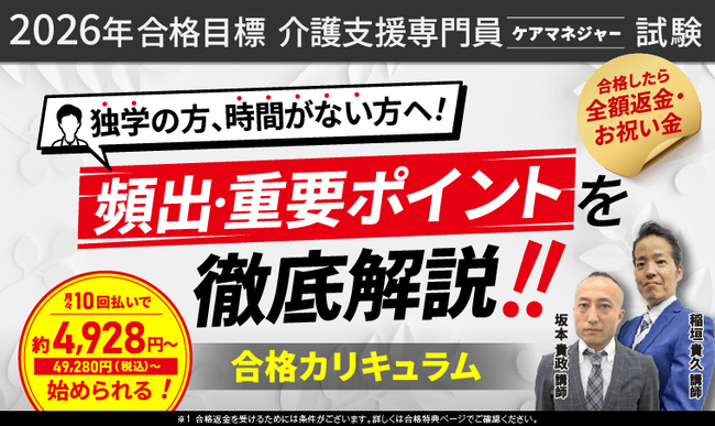 【2026年合格目標】介護支援専門員（ケアマネジャー）試験合格カリキュラム／総合講義リリース！