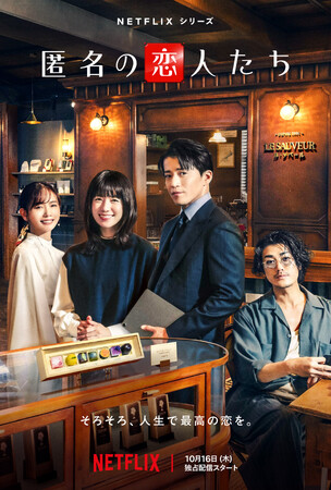Netflix、『匿名の恋人たち』にてブランドバッグのシェアリングサービス「ラクサス」が衣装協力