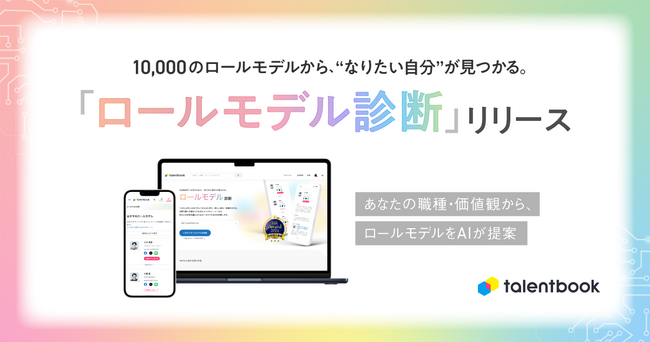 1万の先輩社員から“あなたのロールモデル”を発見！talentbook、AI活用「ロールモデル診断」をリリース