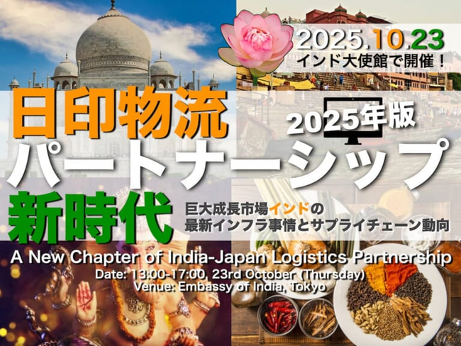 ZENPORTが、10/23(木)開催 インド大使館×LOGISTICS TODAY共催「日印物流パートナーシップ新時代」に登壇