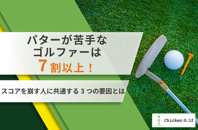 パターが苦手なゴルファーは7割以上!スコアを崩す人に共通する3つの要因とは