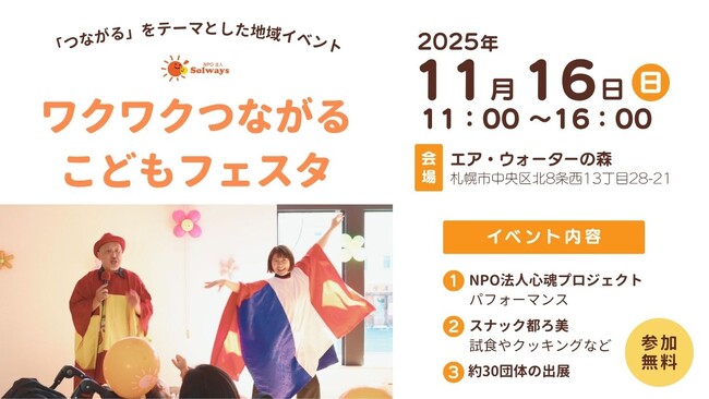 初開催！エア・ウォーターの森にて「ワクワクつながるこどもフェスタ」2025年11月16日