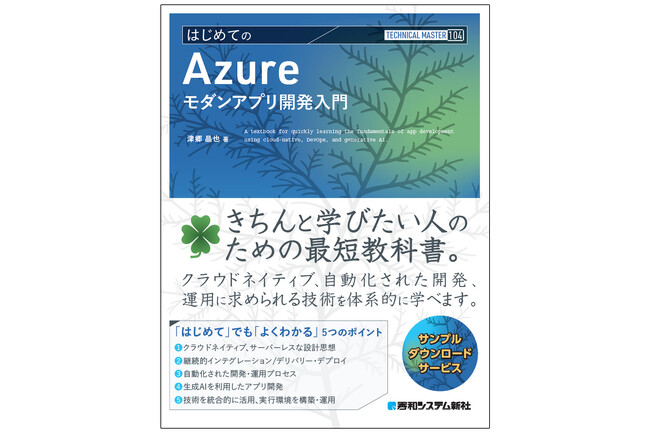 最近必須のクラウドアプリ開発を学ぶ！『TECHNICAL MASTER はじめてのAzureモダンアプリ開発入門』10/28発刊