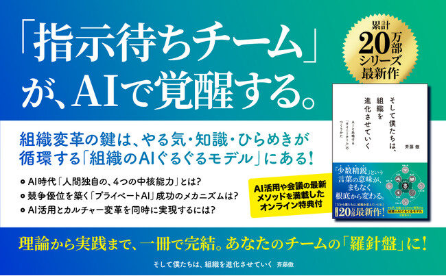 【累計20万部突破シリーズ最新作】普通のチームが100日で「自走する少数精鋭」に変わる、AI時代の組織論『そして僕たちは、組織を進化させていく』11/21発売決定・予約受付中