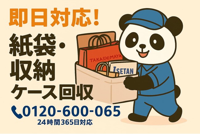【府中市限定】“謎の紙袋まつり”一掃キャンペーン（11月は1,000円割引）｜不用品回収のまるっと本舗