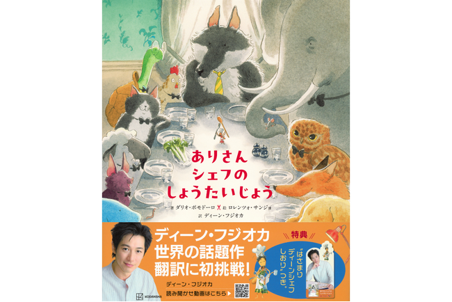 ディーン・フジオカ初の翻訳絵本が本日発売！　本人による『ありさんシェフの　しょうたいじょう』の“癒やしの読み聞かせ”動画も公開