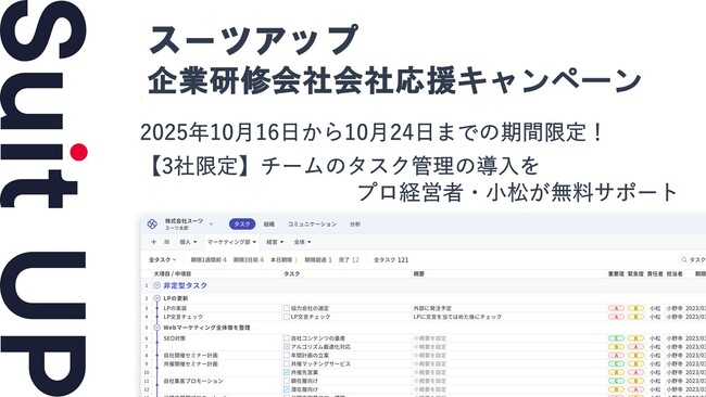 チームのタスク管理・プロジェクト管理ツール「スーツアップ」、企業研修会社応援キャンペーン