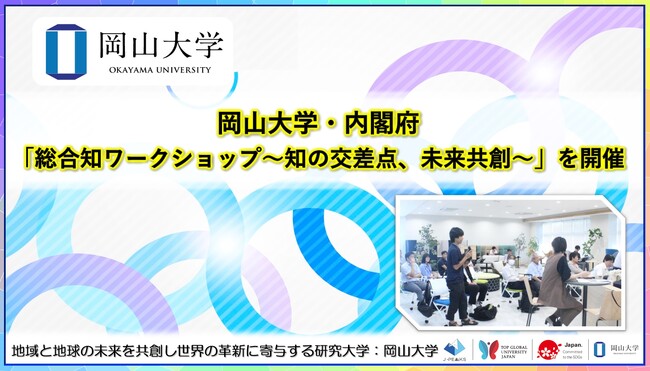 【岡山大学】岡山大学・内閣府「総合知ワークショップ~知の交差点、未来共創~」を開催
