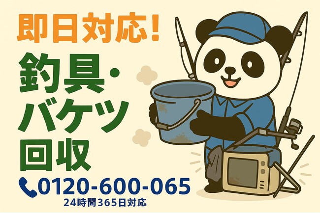 【江戸川区限定】11月は“釣具とベランダの泥汚れ”回収キャンペーン｜不用品回収のまるっと本舗